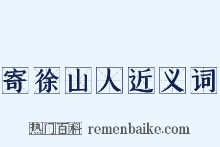 寄徐山人近义词是什么意思的图片